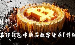 与关键词：如何在TP钱包中购买数字货币？详细指
