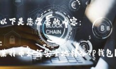 以下是您需要的内容：:莱特币如何安全地转入