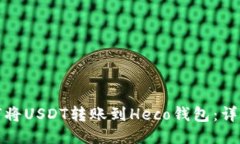 : 如何将USDT转账到Heco钱包：详细指南