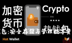 比特币永久钱包：安全存储与管理数字资产的最