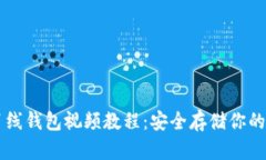 以太坊离线钱包视频教程：安全存储你的数字资