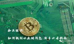 和关键词如何找到以太坊钱包：新手必看指南