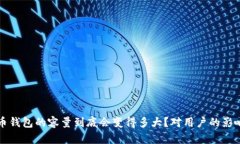 比特币钱包的容量到底会变得多大？对用户的影