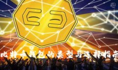 比特币钱包的类型与选择指南