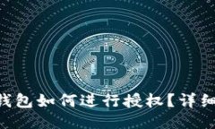 TRX钱包如何进行授权？详细指南