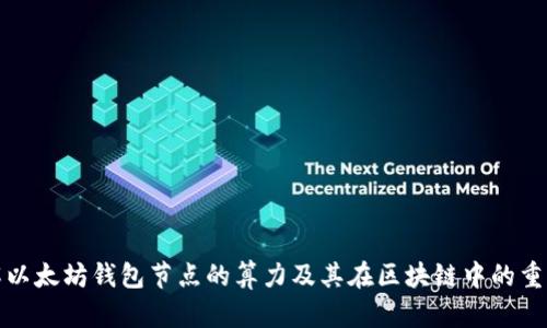 理解以太坊钱包节点的算力及其在区块链中的重要性