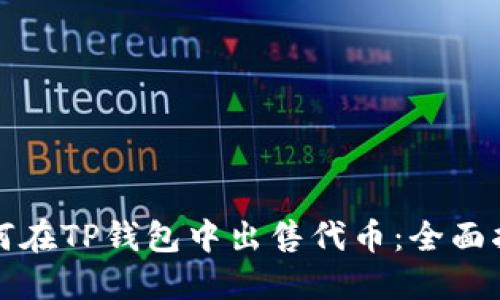 如何在TP钱包中出售代币：全面指南