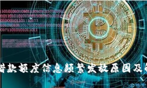 OP钱包借款额度信息频繁发放原因及解决方案