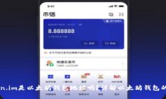 ### Token.im是以太坊钱包地址吗？详解以太坊钱包
