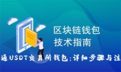 如何开通USDT交易所钱包：详细步骤与注意事项