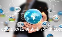 : TokenPocket英文助记词大全：全方位指南与最佳实