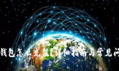 比特币钱包怎么充值？详细指南与常见问题解答