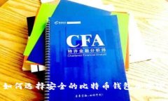 : 如何选择安全的比特币钱包加密密码