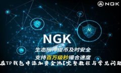 如何在TP钱包中添加资金池？完整教程与常见问题