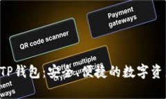 芝麻必客 TP钱包：安全、便捷的数字资产管理工