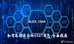 如何选择适合的USDT钱包：全面指南