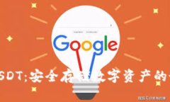 冷钱包USDT：安全存储数字资产的最佳选择