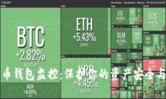 比特币钱包监控：保护你的资产安全与隐私