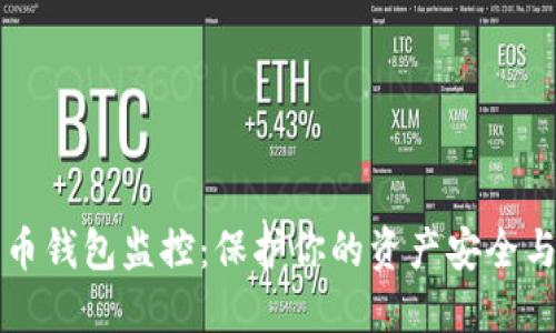 比特币钱包监控：保护你的资产安全与隐私