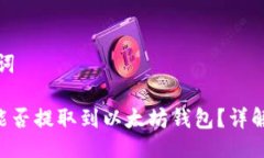 与关键词EOS币能否提取到以太坊钱包？详解与攻