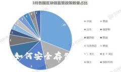 : 冷钱包：如何安全存储比特币的终极指南