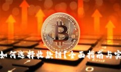 tp钱包如何选择收款链？全面指南与实用技巧