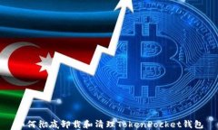 如何彻底卸载和清理TokenPocket钱包