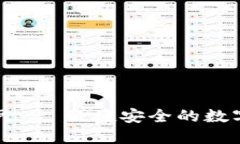 TP钱包中国官网 - 便捷安全的数字资产管理工具