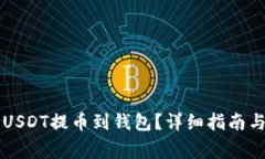 怎么安全地将USDT提币到钱包？详细指南与常见问
