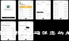 比特币钱包备份指南：确保您的加密资产安全