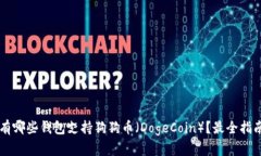 有哪些钱包支持狗狗币（DogeCoin）？最全指南