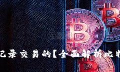 比特币钱包是怎么记录交易的？全面解析比特币