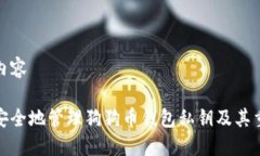 网页内容如何安全地管理狗狗币钱包私钥及其重