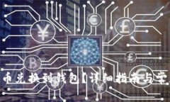 如何将UNI币兑换到钱包？详细指南与常见问题解