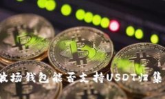 波场钱包能否支持USDT归集？