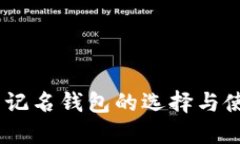 USDT不记名钱包的选择与使用指南