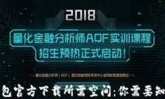 比特币钱包官方下载所需空间：你需要知道的一