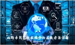 比特币钱包数据同步的有效方法详解