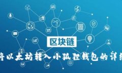 如何将以太坊转入小狐狸钱包的详细指南