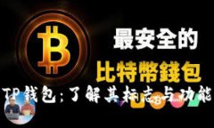 TP钱包：了解其标志与功能