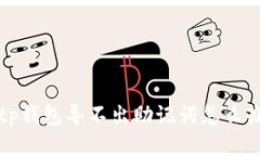  tp钱包导不出助记词怎么办？