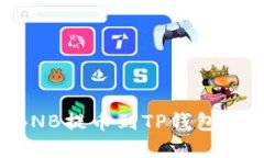 如何将BNB提币到TP钱包：完整指南