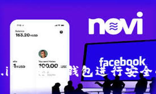 如何使用token.im比特币钱包进行安全的数字资产管理