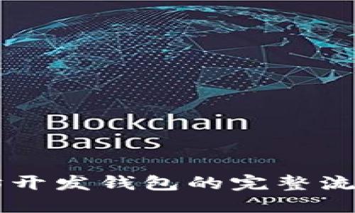 以太坊开发钱包的完整流程指南