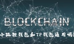 小狐狸钱包和TP钱包通用吗？