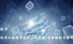 与关键词如何进行以太坊钱包的二次开发：全面