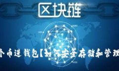 : LTC几个币进钱包？如何安全存储和管理Litecoin