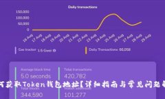 如何获取Token钱包地址？详细指南与常见问题解答