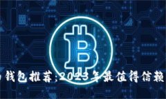 比特币钱包推荐：2023年最值得信赖的选项