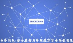 屎币冷钱包：安全存储与管理数字货币的最佳选